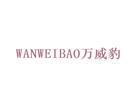 万威豹 第10类医疗器械商标转让 注册号50982684