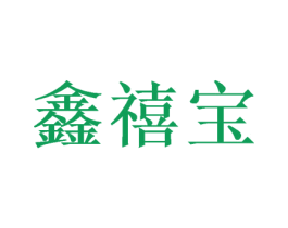 鑫禧宝 第10类医疗器械商标转让 注册号51029777