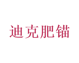 迪克肥锚 第10类医疗器械商标转让 注册号49060709