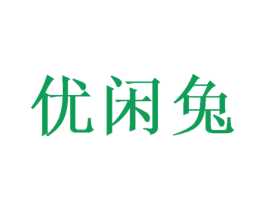 优闲兔 第10类医疗器械商标转让 注册号48929140