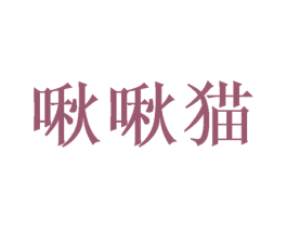 啾啾猫 第10类医疗器械商标转让 注册号49126721