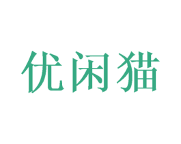 优闲猫 第10类医疗器械商标转让 注册号48940257