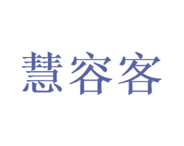 慧容客 第10类医疗器械商标转让 注册号48835090