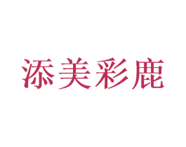 添美彩鹿 第10类医疗器械商标转让 注册号49809730