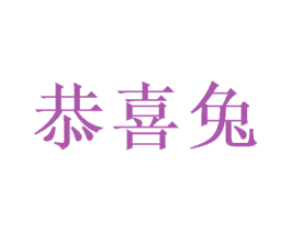 恭喜兔 第10类医疗器械商标转让 注册号49395147