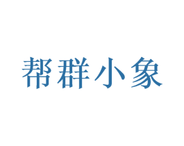 帮群小象 第10类医疗器械商标转让 注册号48881559