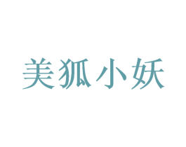 美狐小妖 第10类医疗器械商标转让 注册号56714943