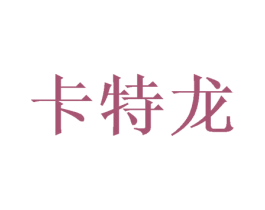 卡特龙 第10类医疗器械商标转让 注册号49534547