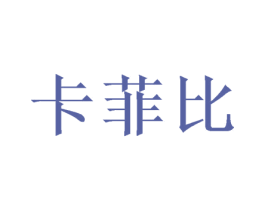 卡菲比 第10类医疗器械商标转让 注册号56736463