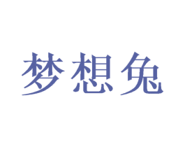 梦想兔 第10类医疗器械商标转让 注册号49537327