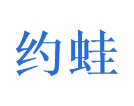 约蛙 第10类医疗器械商标转让 注册号49543416