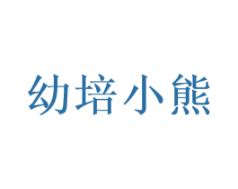 幼培小熊 第10类医疗器械商标转让 注册号49690365