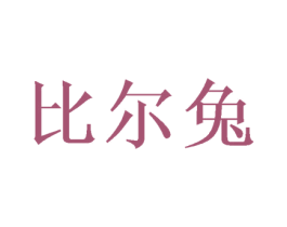 比尔兔 第10类医疗器械商标转让 注册号49695217