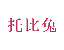 托比兔 第10类医疗器械商标转让 注册号49751601