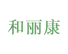 和丽康 第10类医疗器械商标转让 注册号50054471