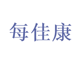 每佳康 第10类医疗器械商标转让 注册号50117044