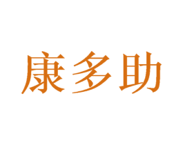 康多助 第10类医疗器械商标转让 注册号57974372