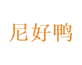 尼好鸭 第10类医疗器械商标转让 注册号50332633