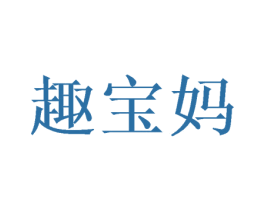 趣宝妈 第10类医疗器械商标转让 注册号50336146