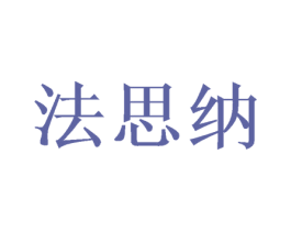 法思纳 第10类医疗器械商标转让 注册号50330735