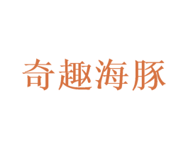 奇趣海豚 第10类医疗器械商标转让 注册号50212034