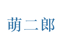 萌二郎 第10类医疗器械商标转让 注册号50341709