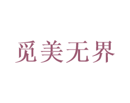 觅美无界 第10类医疗器械商标转让 注册号50344451