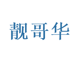 靓哥华 第10类医疗器械商标转让 注册号56706021