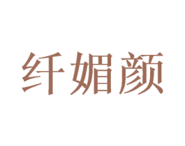 纤媚颜 第10类医疗器械商标转让 注册号50257934