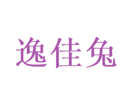 逸佳兔 第10类医疗器械商标转让 注册号50269153