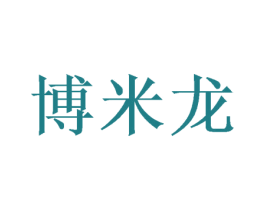 博米龙 第10类医疗器械商标转让 注册号50302453
