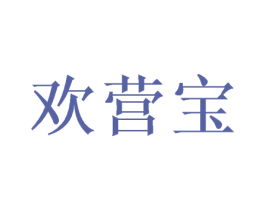欢营宝 第10类医疗器械商标转让 注册号50326754