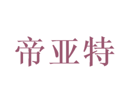帝亚特 第10类医疗器械商标转让 注册号50328078
