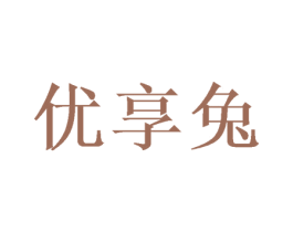 优享兔 第10类医疗器械商标转让 注册号50345835