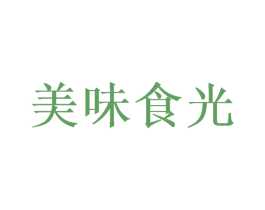 美味食光 第10类医疗器械商标转让 注册号50354395