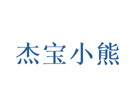 杰宝小熊 第10类医疗器械商标转让 注册号50357777