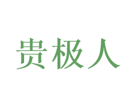 贵极人 第10类医疗器械商标转让 注册号51937292