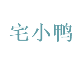 宅小鸭 第10类医疗器械商标转让 注册号50356392