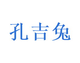 孔吉兔 第10类医疗器械商标转让 注册号42796503