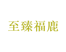 至臻福鹿 第10类医疗器械商标转让 注册号56721489