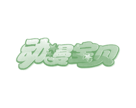 动漫宝贝 第10类医疗器械商标转让 注册号13409044