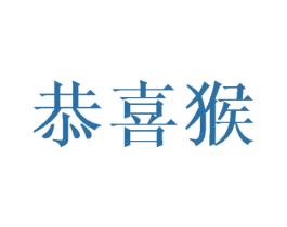 恭喜猴 第10类医疗器械商标转让 注册号43995453