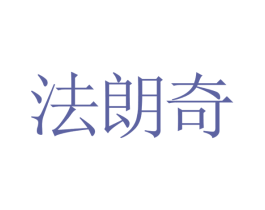 法朗奇 第10类医疗器械商标转让 注册号26475848