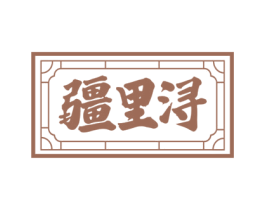 疆里浔 第43类餐饮酒店商标转让 注册号74845949