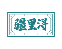 疆里浔