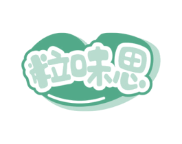 粒味思 第30类小食配料商标转让 注册号74388486