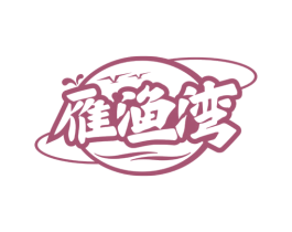雁渔湾 第29类食品商标转让 注册号74412264