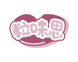 粒味思 第29类食品商标转让 注册号74409458