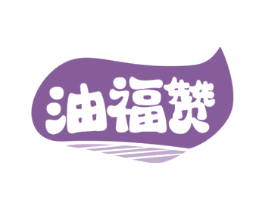 油福赞 第29类食品商标转让 注册号74846236