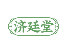济廷堂 第10类医疗器械商标转让 注册号74845178